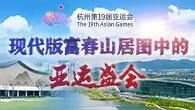 現(xiàn)代版富春山居圖中的亞運(yùn)盛會(huì)